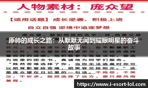 原帅的成长之路：从默默无闻到耀眼明星的奋斗故事