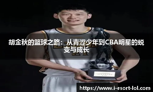 胡金秋的篮球之路：从青涩少年到CBA明星的蜕变与成长