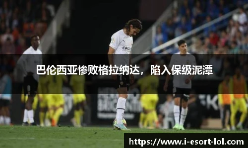 巴伦西亚惨败格拉纳达，陷入保级泥潭