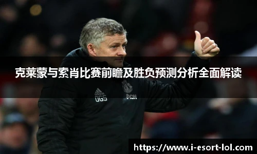 克莱蒙与索肖比赛前瞻及胜负预测分析全面解读