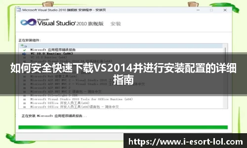 如何安全快速下载VS2014并进行安装配置的详细指南