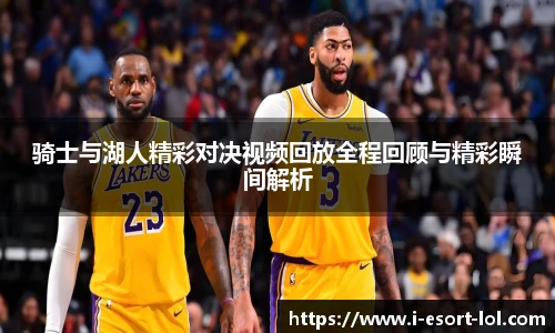 骑士与湖人精彩对决视频回放全程回顾与精彩瞬间解析