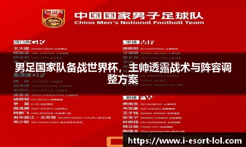 男足国家队备战世界杯，主帅透露战术与阵容调整方案