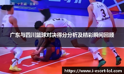 广东与四川篮球对决得分分析及精彩瞬间回顾