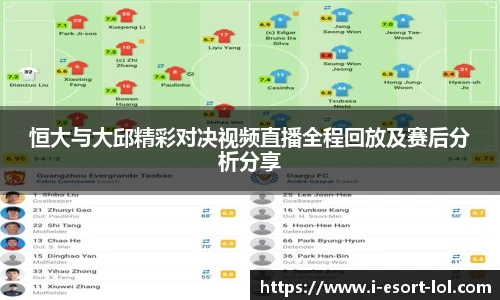 恒大与大邱精彩对决视频直播全程回放及赛后分析分享