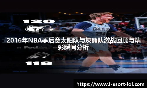 2016年NBA季后赛太阳队与灰熊队激战回顾与精彩瞬间分析