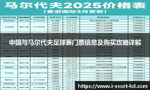 中国与马尔代夫足球赛门票信息及购买攻略详解
