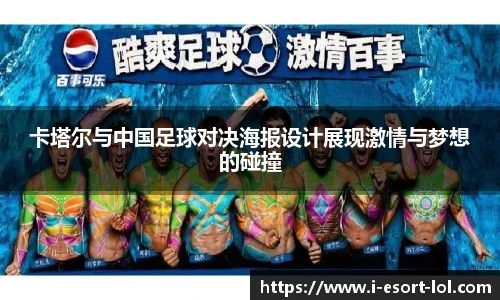 卡塔尔与中国足球对决海报设计展现激情与梦想的碰撞