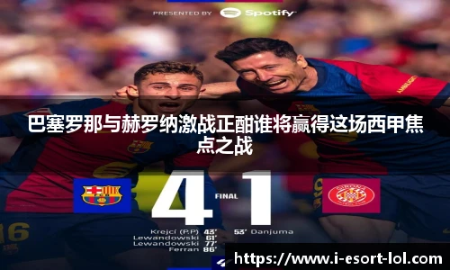 巴塞罗那与赫罗纳激战正酣谁将赢得这场西甲焦点之战