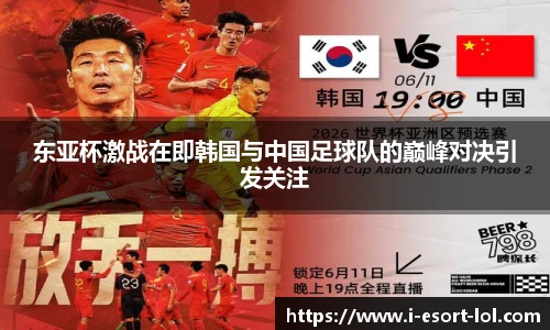 东亚杯激战在即韩国与中国足球队的巅峰对决引发关注