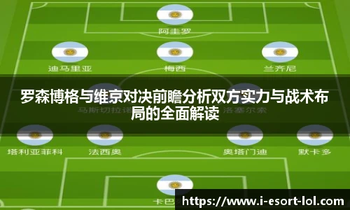 罗森博格与维京对决前瞻分析双方实力与战术布局的全面解读
