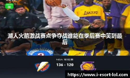 湖人火箭激战赛点争夺战谁能在季后赛中笑到最后