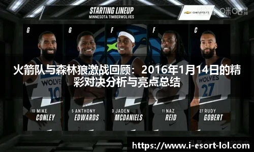 火箭队与森林狼激战回顾：2016年1月14日的精彩对决分析与亮点总结