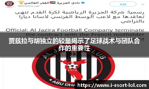 贾兹拉与胡独立的较量揭示了足球战术与团队合作的重要性