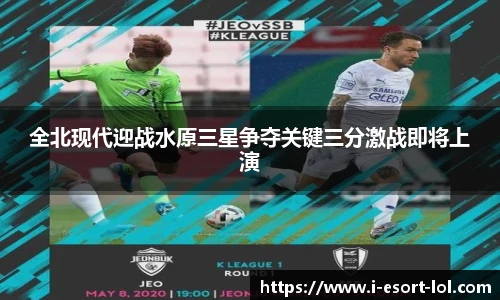 全北现代迎战水原三星争夺关键三分激战即将上演