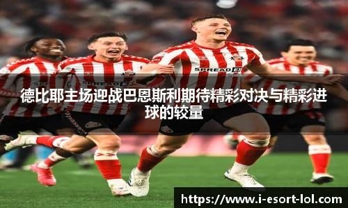 德比耶主场迎战巴恩斯利期待精彩对决与精彩进球的较量